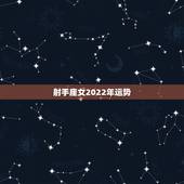 射手座女2022年运势，射手座女的下半年运势