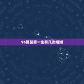 96属鼠男一生有几次婚姻，1996年鼠男一生有几次婚姻