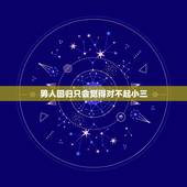 男人回归只会觉得对不起小三，当男人觉得对不起小三 几年时候，却不觉得对