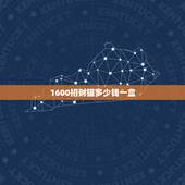1600招财猫多少钱一盒，招财猫1600香烟在石家庄有卖的不