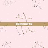 摩羯座朋友圈文案，善良美好的摩羯座最撩人的是什么？