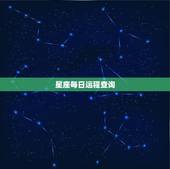 星座每日运程查询 事业大飙升的星座