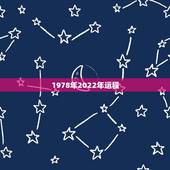 1978年2022年运程，1978年属马几月出生好