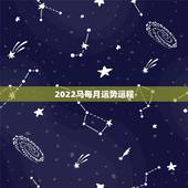 2022马每月运势运程，1990年属马2022年运势每月运势