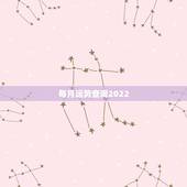 每月运势查询2022，2022年运势12生肖运势
