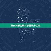 怎么判断生辰八字属于什么命 属虎本命年要注意的事项