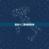 最全十二属相婚配表，十二生肖属相更佳婚配