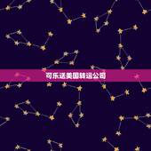 可乐送美国转运公司，可乐送美国海淘转运可以承运的东西多吗？