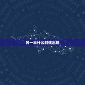 另一半什么时候出现，未来的另一半什么时候出现