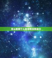 怎么看两个人名字有没有缘分，名字能看出两个人的缘份吗？