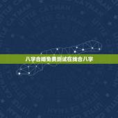八字合婚免费测试在线合八字，最准周易免费八字合婚