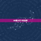 80猴2021年运势，1980年属猴男2021年运势及运程