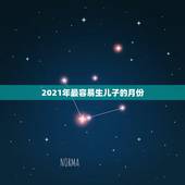 2021年最容易生儿子的月份，2021年几月份生男孩