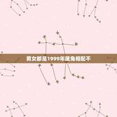 男女都是1999年属兔相配不，1999年属兔的婚配禁忌