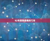 92年属猴最难的几年，1992年属猴30岁翻身是吗