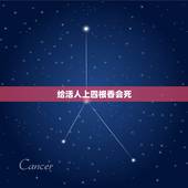 给活人上四根香会死，用供桌供活人，每天烧香，活人会怎么样？