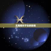 五鬼婚对子女的影响，五鬼婚有科学依据吗？可以破解吗？现在的幸福家庭中有