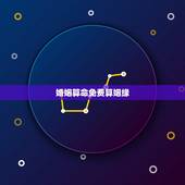 婚姻算命免费算姻缘，免费生辰八字算命姻缘