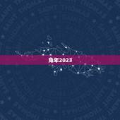 兔年2023，2023年为什么不能碰兔子？