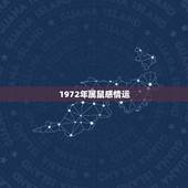 1972年属鼠感情运，1972年属鼠.猴年婚姻和运气怎样