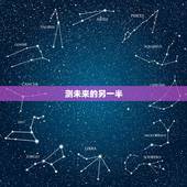 测未来的另一半，测测自己未来另一半是个怎样的人