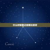 什么时候登记结婚比较好，女19830921 男19791106哪天登记