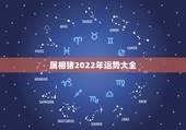 属相猪2022年运势大全，2021年运势属猪运势
