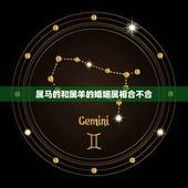 属马的和属羊的婚姻属相合不合，属马和属羊的相配吗 属马和属羊的婚姻合不