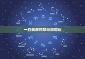 一月属虎的命运和财运，虎人生于农历一月