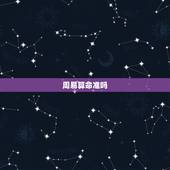周易算命准吗，易经算命准吗？