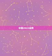 中国2022运势，2022年运势最好的生肖