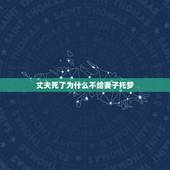丈夫死了为什么不给妻子托梦，我老公去世了，我为什么都梦不到他