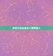 农历几月出生女人嫁有钱人，必嫁豪门的农历月份女