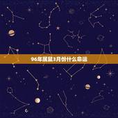 96年属鼠3月份什么命运，1996年3月28日什么命