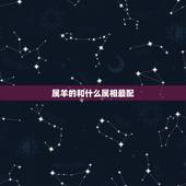 属羊的和什么属相最配，属羊的女的和什么属相最配