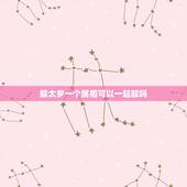 躲太岁一个属相可以一起躲吗，家里有两个属相犯太岁好吗