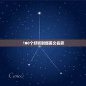 100个好听到爆英文名男，100个好听到爆英文名男
