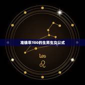 准确率100的生男生女公式，看生男女最准确方法