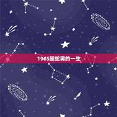 1965属蛇男的一生，属蛇 1965年9月9日巳时 男 一生运势 请高