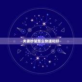 夫妻吵架怎么快速和好，两人吵架没动手报警了算什么