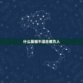 什么属相不适合南方人，属牛和什么属相不配