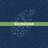 猪多大年龄可以生育，生孩子更佳年龄是多少