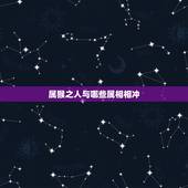 属猴之人与哪些属相相冲，属猴的人与什么属相相克