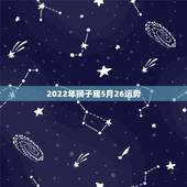 2022年狮子座5月26运势，狮子座5月运势及开运物