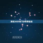 测试2021年下半年事业运，75年正月26酉时男2021年下半年运势？