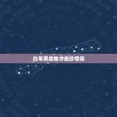 白羊男虐他才会珍惜你，面对冷战的白羊座男生最好的办法是什么？