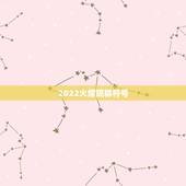2022火爆昵称符号，2023火爆昵称符号伤感