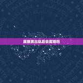 属猴男出轨后会离婚吗，属猴男人的感情弱点