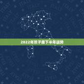 2022年双子座下半年运势，2011年双子座的运势将会怎样？求解答。