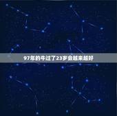 97年的牛过了23岁会越来越好，97年属牛女2022 年的运势